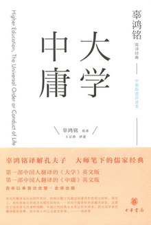 辜鸿铭英译经典:大学中庸