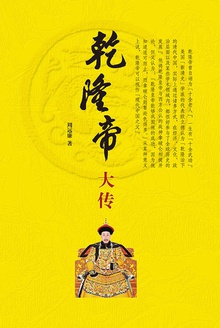 乾隆帝大传