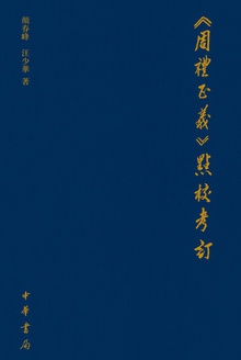《周礼正义》点校考订