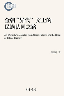 金朝“异代”文士的民族认同之路