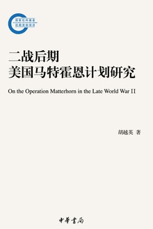 二战后期美国马特霍恩计划研究