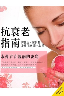 抗衰老指南