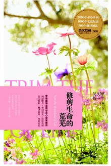 修剪生命的荒芜