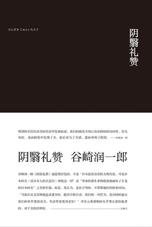 阴翳礼赞
