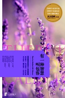 有一种智慧叫包容(双语)
