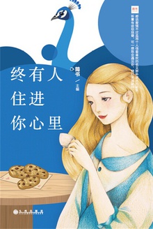 终有人住进你心里