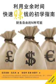 利用业余时间快速赚钱的初学指南