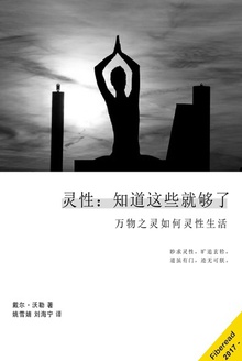 灵性:知道这些就够了