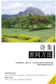 诗集 世间万法