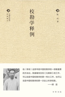 校勘学释例