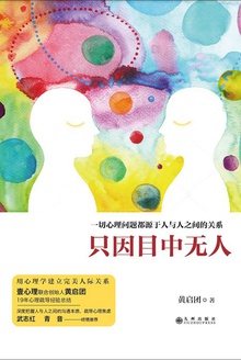 只因目中无人