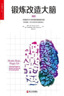 锻炼改造大脑