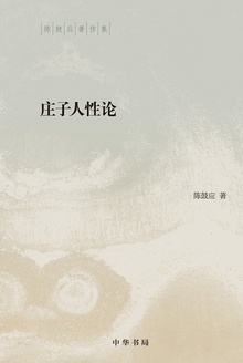 庄子人性论(精)