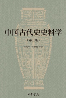中国古代史史料学(第三版)