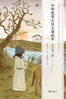 中华优秀古诗文诵读本(小学第二册)