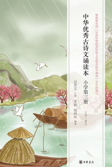 中华优秀古诗文诵读本(小学第三册)