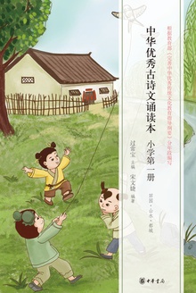 中华优秀古诗文诵读本(小学第一册)