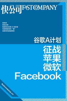 谷歌A计划:征战苹果、微软、Facebook
