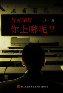11月16日你上哪呢?