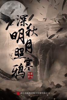 深秋明月照寒鸦