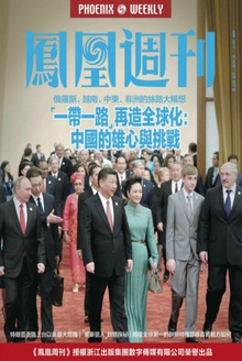 “一带一路”再造全球化:中国的雄心与挑战