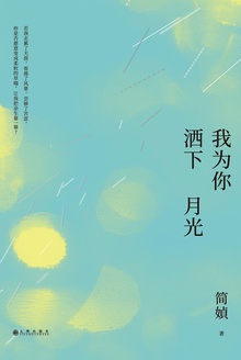 我为你洒下月光