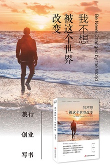 我不想被这个世界改变
