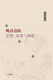 晚清边防