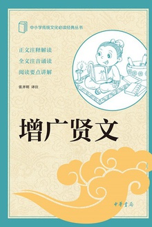 增广贤文