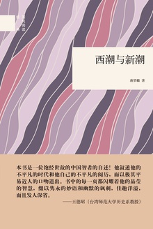 西潮与新潮(精)