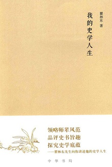 我的史学人生