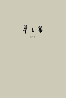 草草集