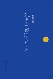 郁达夫手稿:《她是一个弱女子》(珍藏版)