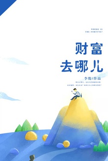财富去哪儿