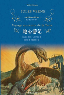 地心游记