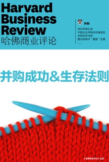 并购成功&生存法则