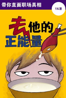 去他的正能量:带你直面职场真相