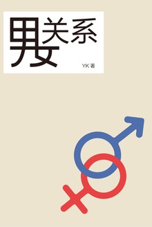 男女关系