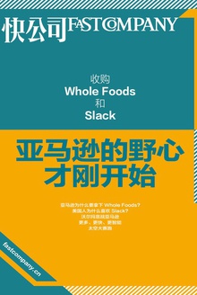 收购Whole Foods和Slack:亚马逊的野心才刚开始