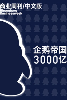 商业周刊/中文版:企鹅帝国3000亿