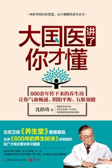 大国医讲了你才懂