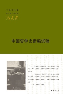 中国哲学史新编试稿