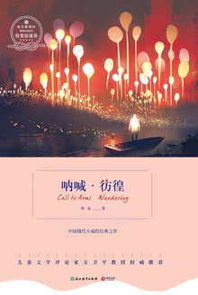 呐喊·彷徨
