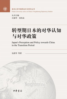 转型期日本的对华认知与对华政策