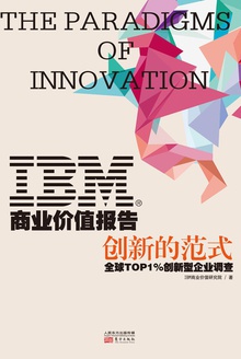 IBM商业价值报告:创新的范式