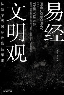 《易经》文明观