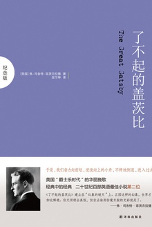 了不起的盖茨比(纪念版)