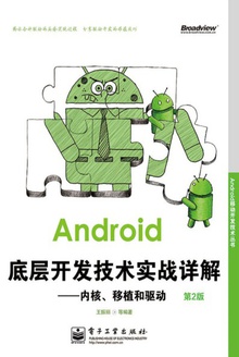 Android底层开发技术实战详解(第2版)