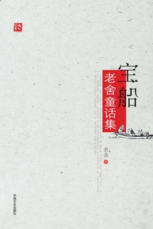 宝船·老舍童话集