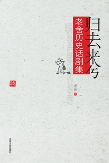 归去来兮:老舍历史话剧集